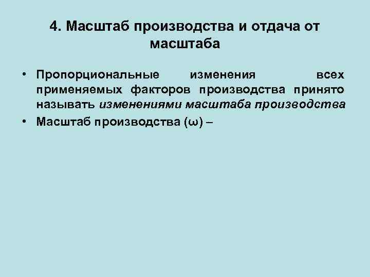 4. Масштаб производства и отдача от масштаба • Пропорциональные изменения всех применяемых факторов производства