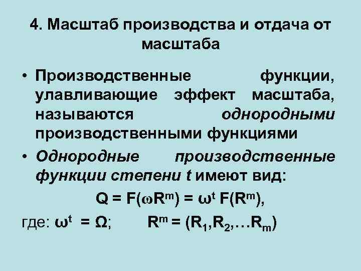 4. Масштаб производства и отдача от масштаба • Производственные функции, улавливающие эффект масштаба, называются