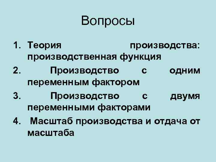 Вопросы 1. Теория производства: производственная функция 2. Производство с одним переменным фактором 3. Производство