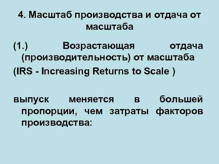 4. Масштаб производства и отдача от масштаба (1. ) Возрастающая отдача (производительность) от масштаба