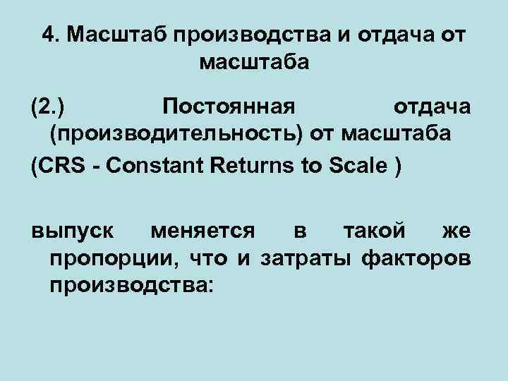 4. Масштаб производства и отдача от масштаба (2. ) Постоянная отдача (производительность) от масштаба