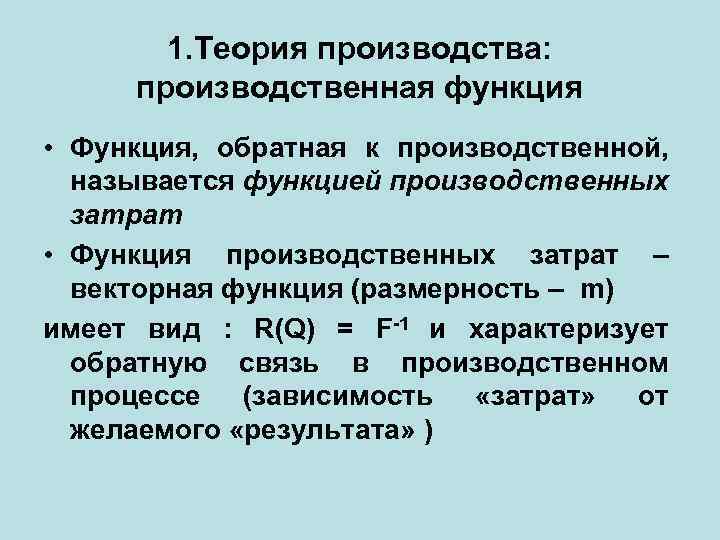 1. Теория производства: производственная функция • Функция, обратная к производственной, называется функцией производственных затрат