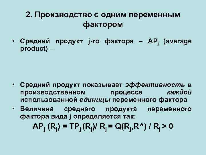 2. Производство с одним переменным фактором • Средний продукт j-го фактора – APj (average