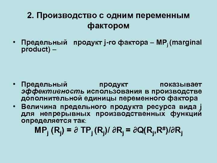 2. Производство с одним переменным фактором • Предельный продукт j-го фактора – MPj (marginal