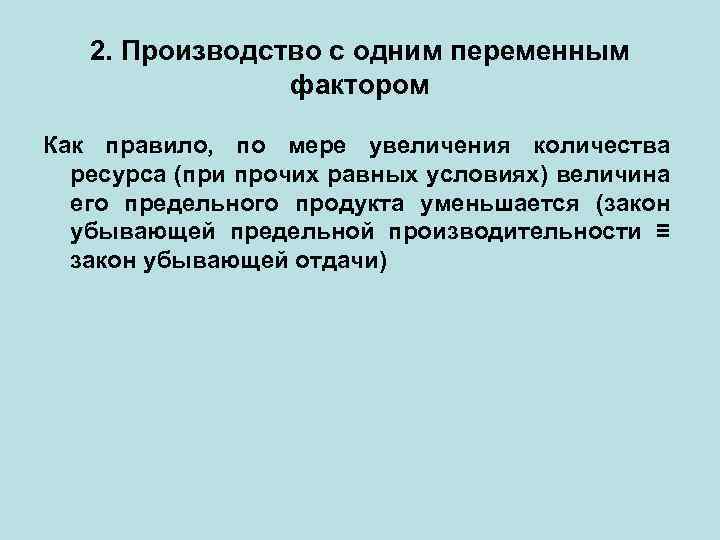 2. Производство с одним переменным фактором Как правило, по мере увеличения количества ресурса (при