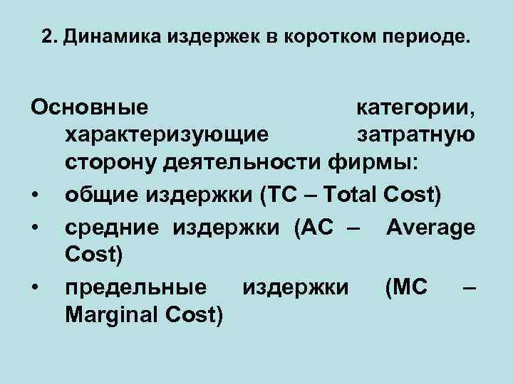 2. Динамика издержек в коротком периоде. Основные категории, характеризующие затратную сторону деятельности фирмы: •