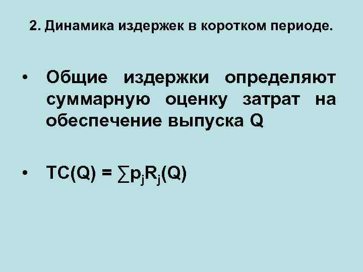 2. Динамика издержек в коротком периоде. • Общие издержки определяют суммарную оценку затрат на