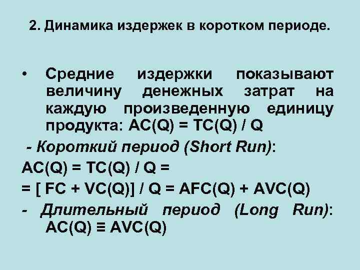 2. Динамика издержек в коротком периоде. • Средние издержки показывают величину денежных затрат на