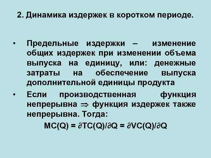 2. Динамика издержек в коротком периоде. • • Предельные издержки – изменение общих издержек