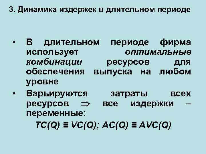 3. Динамика издержек в длительном периоде • • В длительном периоде фирма использует оптимальные