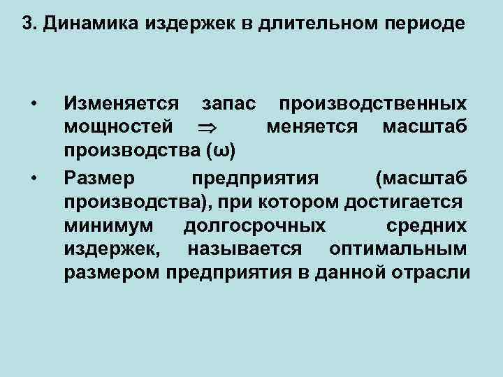 3. Динамика издержек в длительном периоде • • Изменяется запас производственных мощностей меняется масштаб
