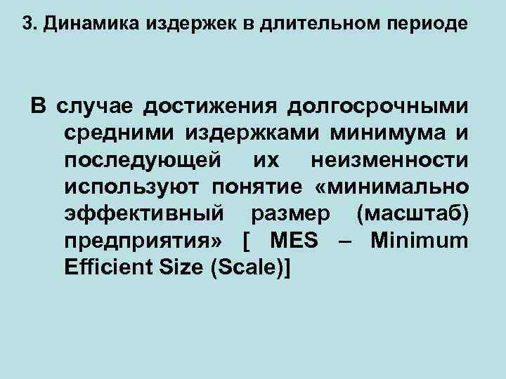 3. Динамика издержек в длительном периоде В случае достижения долгосрочными средними издержками минимума и