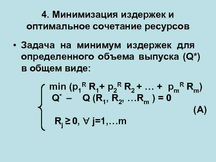 4. Минимизация издержек и оптимальное сочетание ресурсов • Задача на минимум издержек для определенного