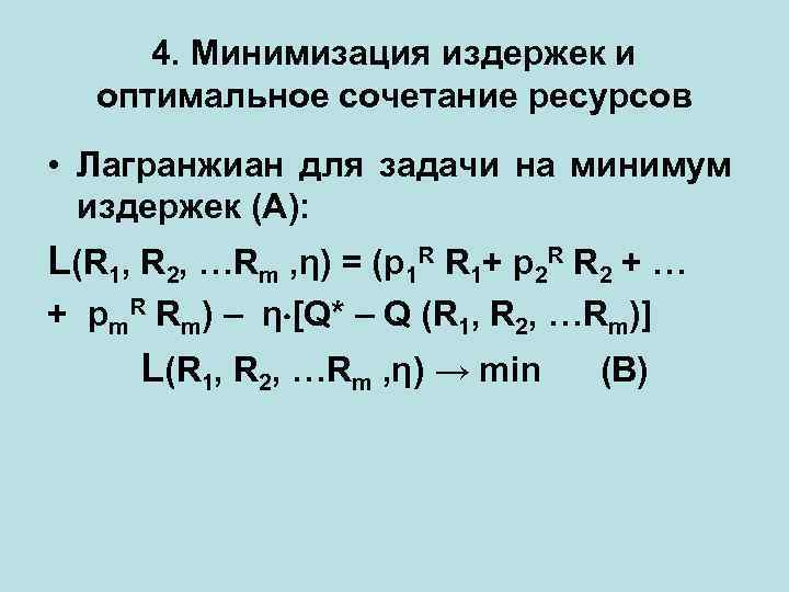 4. Минимизация издержек и оптимальное сочетание ресурсов • Лагранжиан для задачи на минимум издержек