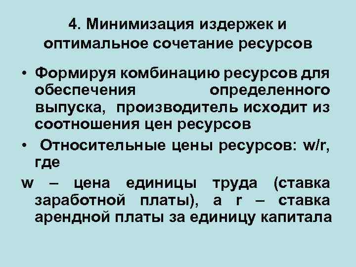 4. Минимизация издержек и оптимальное сочетание ресурсов • Формируя комбинацию ресурсов для обеспечения определенного