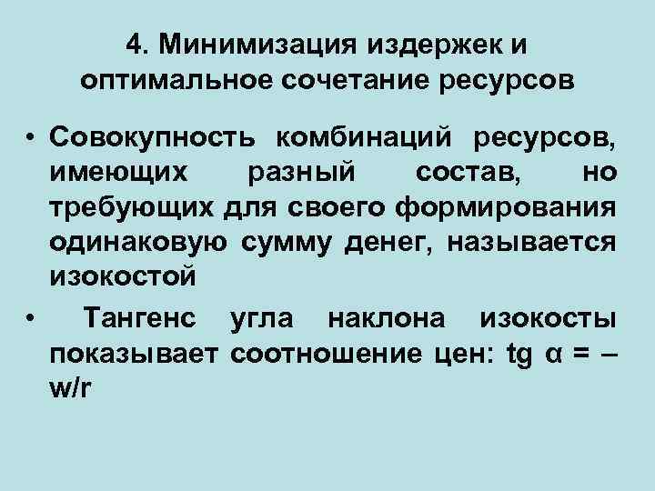 4. Минимизация издержек и оптимальное сочетание ресурсов • Совокупность комбинаций ресурсов, имеющих разный состав,
