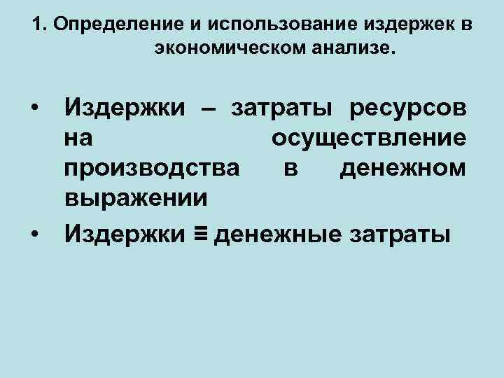 1. Определение и использование издержек в экономическом анализе. • Издержки – затраты ресурсов на