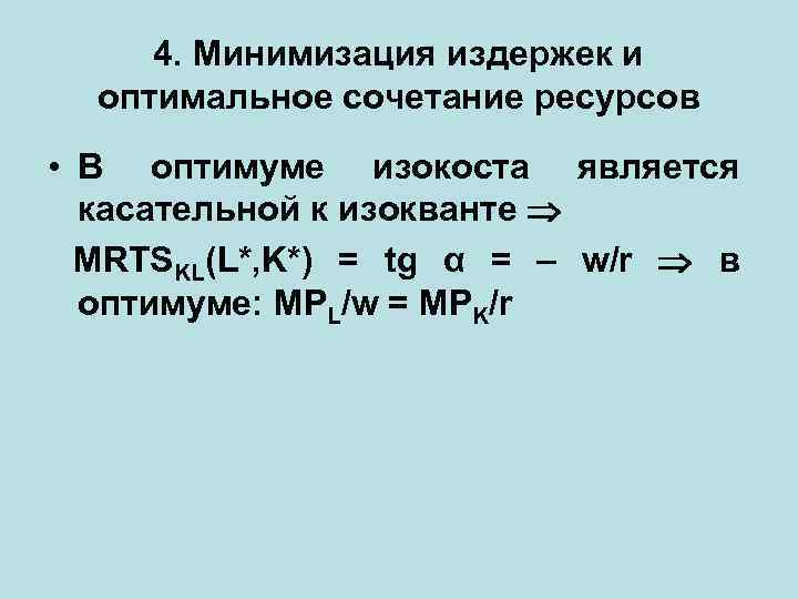 4. Минимизация издержек и оптимальное сочетание ресурсов • В оптимуме изокоста является касательной к