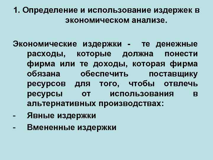 1. Определение и использование издержек в экономическом анализе. Экономические издержки - те денежные расходы,