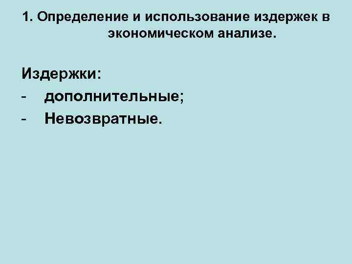 1. Определение и использование издержек в экономическом анализе. Издержки: - дополнительные; - Невозвратные. 