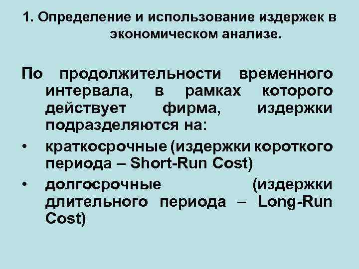 1. Определение и использование издержек в экономическом анализе. По • • продолжительности временного интервала,