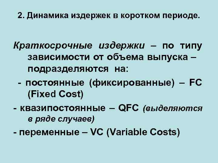 2. Динамика издержек в коротком периоде. Краткосрочные издержки – по типу зависимости от объема