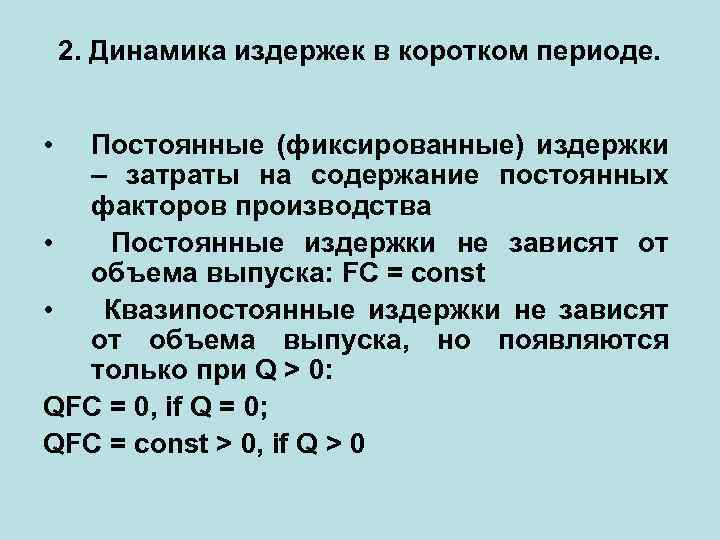 2. Динамика издержек в коротком периоде. • Постоянные (фиксированные) издержки – затраты на содержание