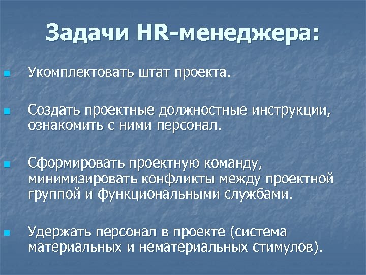 Задачи HR-менеджера: n n Укомплектовать штат проекта. Создать проектные должностные инструкции, ознакомить с ними