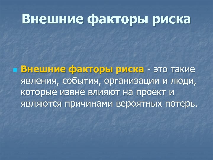 Внешние факторы риска n Внешние факторы риска - это такие явления, события, организации и