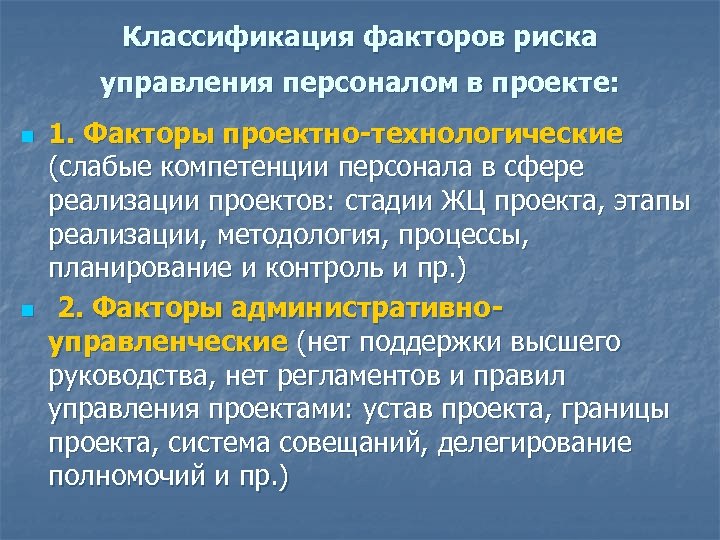 Классификация факторов риска управления персоналом в проекте: n n 1. Факторы проектно-технологические (слабые компетенции