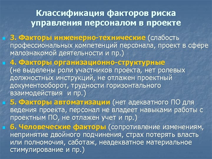 Классификация факторов риска управления персоналом в проекте n n 3. Факторы инженерно-технические (слабость профессиональных