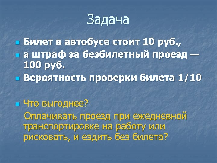 Задача n n n Билет в автобусе стоит 10 руб. , а штраф за