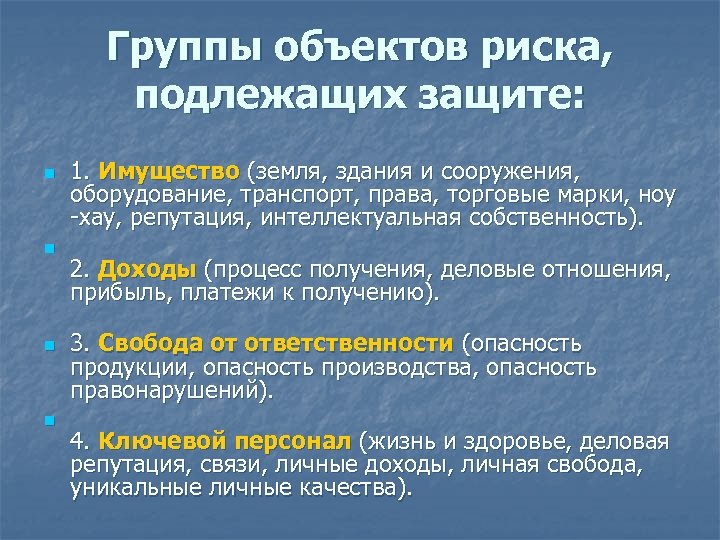 Группы объектов риска, подлежащих защите: n n 1. Имущество (земля, здания и сооружения, оборудование,