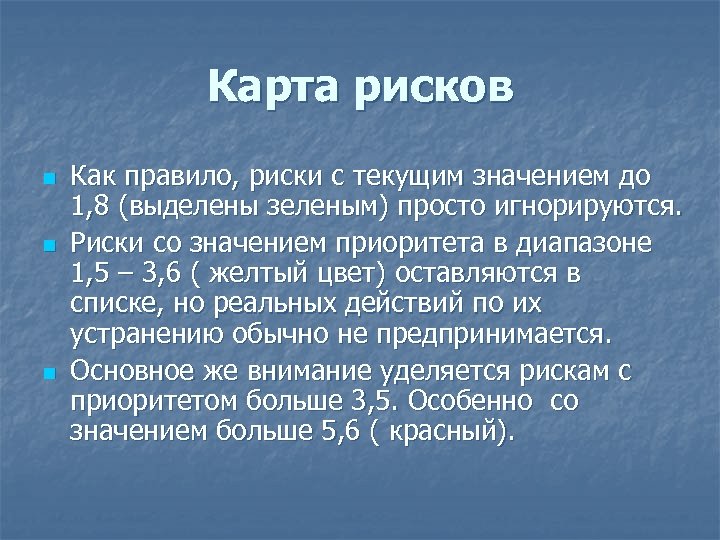 Карта рисков n n n Как правило, риски с текущим значением до 1, 8