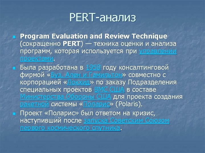 PERT-анализ n n n Program Evaluation and Review Technique (сокращенно PERT) — техника оценки