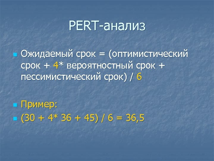 PERT-анализ n n n Ожидаемый срок = (оптимистический срок + 4* вероятностный срок +