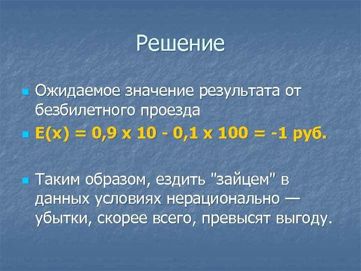 В результате значение. Ожидаемое значение результата. Критерий ожидаемого значения. Ожидаемое значение. Наилучшее ожидаемое значение.