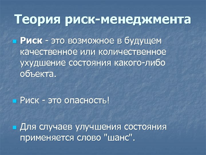 Теория риск-менеджмента n Риск - это возможное в будущем качественное или количественное ухудшение состояния