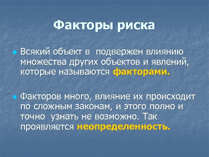 Факторы риска n n Всякий объект в подвержен влиянию множества других объектов и явлений,