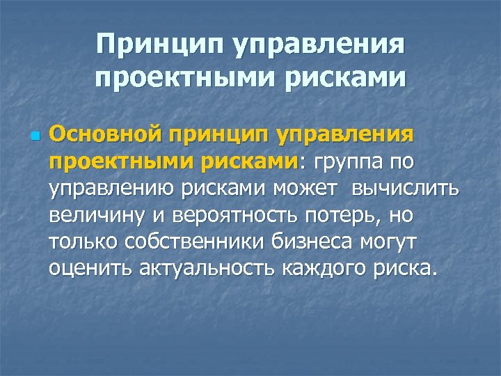 Принцип управления проектными рисками n Основной принцип управления проектными рисками: группа по управлению рисками