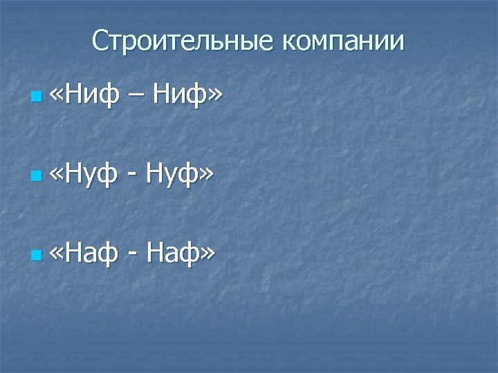 Строительные компании n «Ниф – Ниф» n «Нуф - Нуф» n «Наф - Наф»