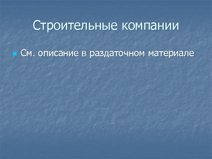 Строительные компании n См. описание в раздаточном материале 