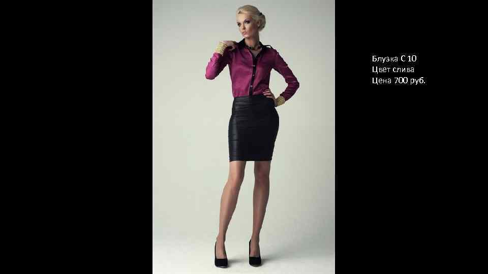 Блузка С 10 Цвет слива Цена 700 руб. 