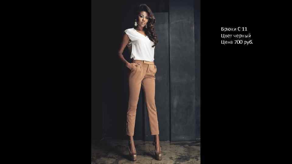 Брюки С 11 Цвет черный Цена 700 руб. 