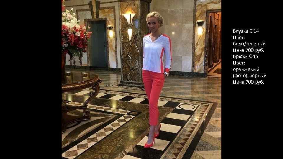 Блузка С 14 Цвет: бело/зеленый Цена 700 руб. Брюки С 15 Цвет: оранжевый (фото),