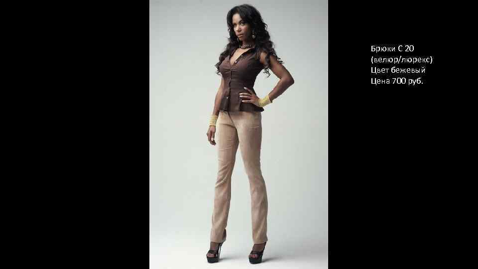 Брюки С 20 (велюр/люрекс) Цвет бежевый Цена 700 руб. 