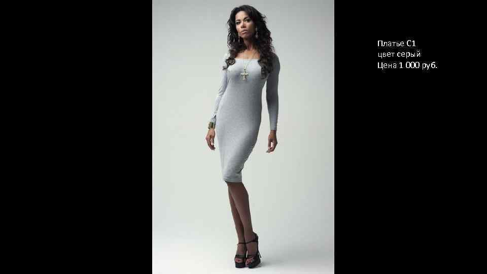 Платье С 1 цвет серый Цена 1 000 руб. 