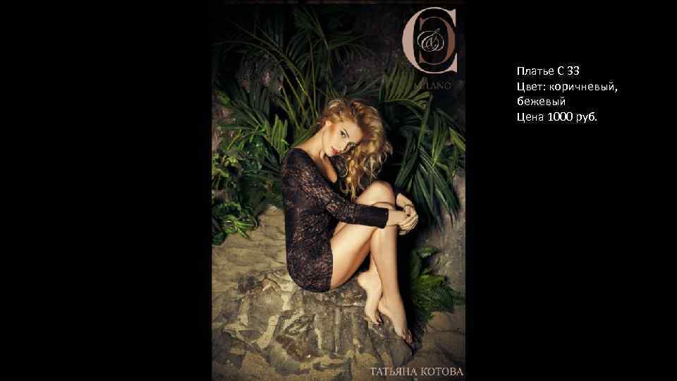 Платье С 33 Цвет: коричневый, бежевый Цена 1000 руб. 