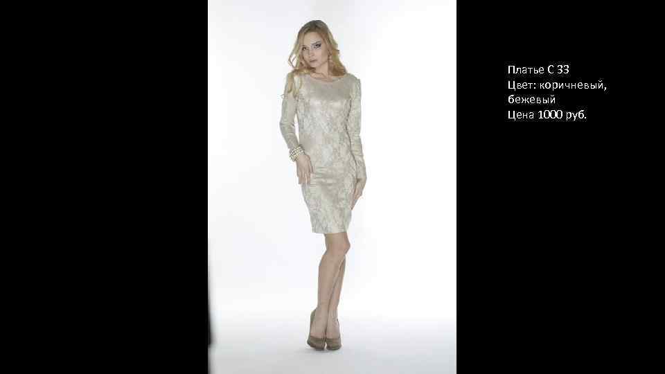 Платье С 33 Цвет: коричневый, бежевый Цена 1000 руб. 