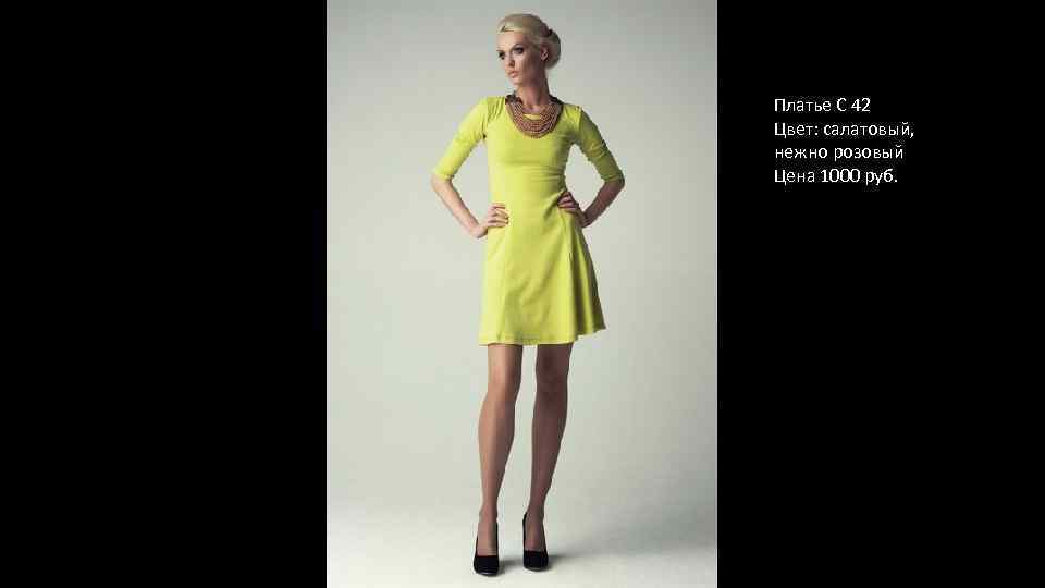 Платье С 42 Цвет: салатовый, нежно розовый Цена 1000 руб. 